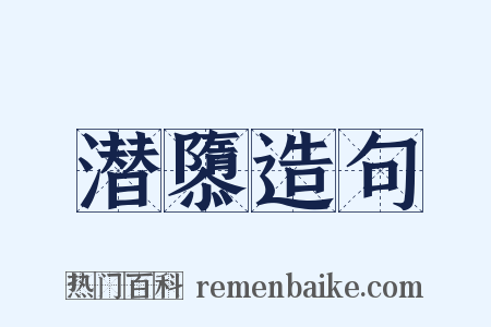 潜隳造句是什么意思的图片
